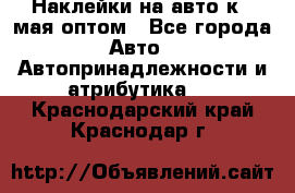 Наклейки на авто к 9 мая оптом - Все города Авто » Автопринадлежности и атрибутика   . Краснодарский край,Краснодар г.